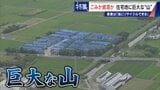 住民を悩ませる“巨大な山”はごみ?資源? 飛散・崩落・異臭…市内に約3万トン 業者は「油にリサイクルする原料」 愛知・豊橋市 | 名古屋・愛知・岐阜・三重のニュース【CBC news】 | CBC web