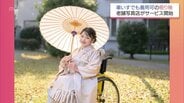 10年ぶりの振袖に笑顔「全然違う」車いす利用者の願い叶える新サービスが人生の節目を彩る | MRTニュース | MRT宮崎放送