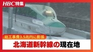 全国で例のない車両基地"ウナギの寝床"と難航するトンネル工事の裏側　総工事費3.5兆円に膨らんだ北海道新幹線・札幌延伸の現在地　|　北海道のニュース｜HBC北海道放送