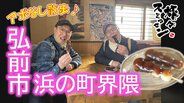 津軽富士を眺めながら不死身宣言? 念願の串だんごを堪能！町中華のラーメンで「ぬぐだまるな～」弘前市浜の町界隈でアポなし散歩【わっち‼旅々スミマセン】12月22日放送回見逃し配信　|　青森のニュース│ATV NEWS│青森テレビ