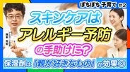お肌の乾燥は大敵！アレルギー予防は『スキンケア』が肝に！！…育児のギモンを小児科医に聞いてみた【ぼちぼち子育て・スキンケア編（前編）】　|　MBSニュース | 関西の最新ニュースを分かりやすく。