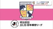 テゲバジャーロ宮崎　開幕2連勝　J2・J3百年構想リーグ vs ガイナーレ鳥取　|　MRTニュース ｜ ＭＲＴ宮崎放送