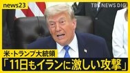 トランプ氏「11日もイランに激しい攻撃」と表明 イラン革命防衛隊の元司令官“戦闘拡大の可能性”単独インタビューで警告【news23】|TBS NEWS DIG