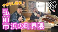 津軽富士を眺めながら不死身宣言? 念願の串だんごを堪能！町中華のラーメンで「ぬぐだまるな～」弘前市浜の町界隈でアポなし散歩【わっち‼旅々スミマセン】12月22日放送回見逃し配信　|　青森のニュース│ATV NEWS│青森テレビ