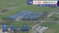 住民を悩ませる“巨大な山”はごみ？資源？ 飛散･崩落･異臭…市内に約3万トン 業者は｢油にリサイクルする原料｣ 愛知･豊橋市　|　名古屋・愛知・岐阜・三重のニュース【CBC news】 | CBC web
