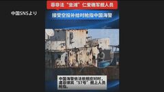 フィリピン兵が中国海警に銃口か　中国メディアSNSに動画| TBS CROSS DIG with Bloomberg