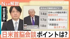 迫る日米首脳会談 イラン情勢・対米投資・中国を含む地域情勢など議論へ、二転三転するトランプ大統領の考えは？【Nスタ解説】| TBS CROSS DIG with Bloomberg