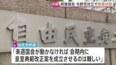 終盤国会で与野党にらみ合いの膠着状態続く　皇室典範改正案の会期内成立は「難しい」自民党幹部が見通し| TBS CROSS DIG with Bloomberg