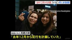 「去年12月から犯行を計画」フィリピン邦人女性殺害で容疑者の親族が証言| TBS CROSS DIG with Bloomberg