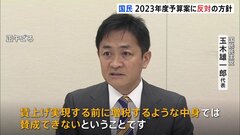 玉木代表「賃上げ実現する前に増税するような中身」 国民民主が23年度予算案反対へ| TBS CROSS DIG with Bloomberg