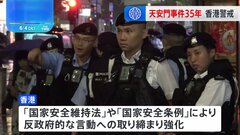 「天安門事件」から35年 かつて追悼集会開催の香港では警戒態勢 公園では「中国物産展」| TBS CROSS DIG with Bloomberg
