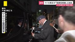 フジ大株主ダルトンの最高投資責任者「きょうはコメントできない」SBI北尾吉孝会長と会談　6月の株主総会に向け駆け引き活発に| TBS CROSS DIG with Bloomberg