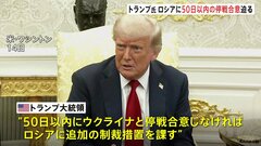 トランプ大統領「非常にロシアに不満」ロシアに50日以内の停戦合意を強く迫る　ウクライナに防空システム供与でNATO・ルッテ事務総長と協議で合意| TBS CROSS DIG with Bloomberg