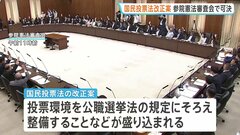 【速報】国民投票法改正案が参院・憲法審査会で可決　本会議での採決経て成立見通し| TBS CROSS DIG with Bloomberg