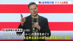 米証券取引委員会、イーロン・マスク氏を提訴　旧ツイッター買収めぐり| TBS CROSS DIG with Bloomberg