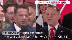 ポーランド大統領選、決選投票で激しく競り合う　親EUと反EUの候補者| TBS CROSS DIG with Bloomberg