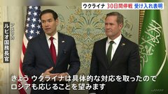 米ウクライナ「30日停戦」合意　軍事支援は再開へ| TBS CROSS DIG with Bloomberg