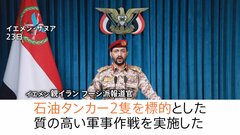 ホルムズ海峡の“代替ルート”紅海で「サウジの石油タンカー2隻を攻撃」と親イラン武装組織フーシ派が発表　エネルギー輸送の混乱が広がる懸念| TBS CROSS DIG with Bloomberg