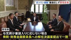 “ガソリン減税法案” 与党側が審議入りに応じない場合…　野党側、衆院・財務金融委員長の解任決議案提出で一致| TBS CROSS DIG with Bloomberg