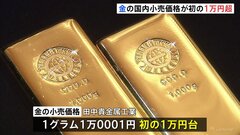 国内小売価格が初の「1万円超」 “安全資産”金の需要高まる　円安ドル高で最高値更新| TBS CROSS DIG with Bloomberg