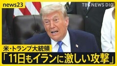 トランプ氏「11日もイランに激しい攻撃」と表明　イラン革命防衛隊の元司令官“戦闘拡大の可能性”単独インタビューで警告【news23】| TBS CROSS DIG with Bloomberg
