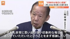 自民・二階元幹事長が引退会見「印象的な毎日に感謝」政治家人生振り返る| TBS CROSS DIG with Bloomberg