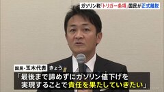 国民民主党　ガソリン税「トリガー条項」めぐる与党との協議からの離脱を正式決定　玉木代表は代表続投の考え| TBS CROSS DIG with Bloomberg