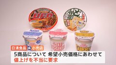 日清食品「カップヌードル」など人気5商品の“販売価格値上げ”不当に要求か| TBS CROSS DIG with Bloomberg