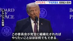 米主導「平和協議会」署名式　トランプ氏「やりたいこと何でもできる」　世界の紛争解決など“ガザ以外”にも役割拡大の意向| TBS CROSS DIG with Bloomberg