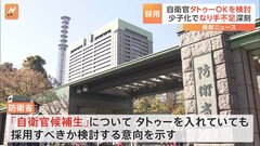 「自衛官候補生」採用にタトゥー可否を防衛省が検討　少子化・高学歴化で応募者が減少傾向| TBS CROSS DIG with Bloomberg