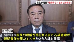 石破総理の商品券問題　自公幹部「国民の理解得られるまで説明責任果たすべき」との方針確認| TBS CROSS DIG with Bloomberg