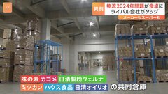 「味の素」など6社 の“競合”が“物流”でタッグ　「2024年問題」への対応で| TBS CROSS DIG with Bloomberg