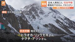 パキスタン北部 登山中の日本人男性2人が行方不明| TBS CROSS DIG with Bloomberg