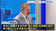 IMOで合意　ホルムズ海峡に「海上回廊」設置に向け取り組む　足止めの船舶と船員を避難のため| TBS CROSS DIG with Bloomberg