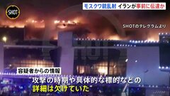 モスクワ銃乱射テロ事件 イランがロシアにテロ情報を事前に伝達か　在ロシア米大使「提供情報の有用性歪めた」と批判| TBS CROSS DIG with Bloomberg