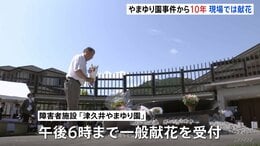障害者施設「津久井やまゆり園」事件からきょう（26日）で10年　入所者19人死亡26人重軽傷　現場の施設では献花　相模原|TBS NEWS DIG