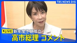 【高市総理】新年度予算成立受けコメント 過去最大122兆3092億円（2026年4月7日 LIVE配信）|TBS NEWS DIG