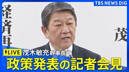 【ライブ】茂木敏充幹事長 政策発表の記者会見(自民党総裁選)(2024年9月5日)| TBS NEWS DIG|TBS NEWS DIG
