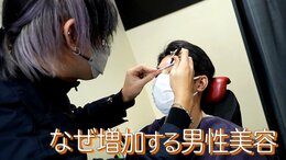 急成長の男性美容 顔を気にする男性が増えた一因は「リモートの普及」だった|TBS NEWS DIG