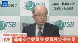 【ライブ】運輸安全委員会 委員長定例会見(2024年1月23日)|TBS NEWS DIG