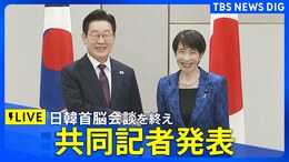 【ライブ】日韓首脳 共同記者発表　2026年1月13日午後4時30分頃～LIVE配信|TBS NEWS DIG