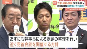 立憲民主・国民民主・維新が近く党首会談へ 自民・鈴木幹事長は国民民主・榛葉幹事長との会談を調整|TBS NEWS DIG