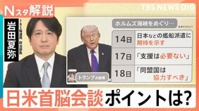 迫る日米首脳会談 イラン情勢・対米投資・中国を含む地域情勢など議論へ、二転三転するトランプ大統領の考えは？【Nスタ解説】|TBS NEWS DIG