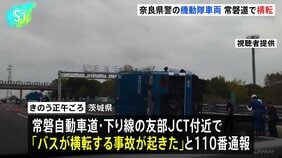 常磐道で奈良県警の機動隊のバス横転　乗車していた警察官13人のうち1人軽傷　両陛下警備のため奈良県から福島県へ|TBS NEWS DIG