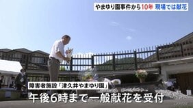 障害者施設「津久井やまゆり園」事件からきょう(26日)で10年 入所者19人死亡26人重軽傷 現場の施設では献花 相模原|TBS NEWS DIG