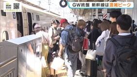 【GW】新幹線のＵターンラッシュがピーク　「さみしいですね」ホームでは別れを惜しむ人の姿も　東海道・山陽新幹線の「のぞみ」は６日まで全席指定席で運行　５日午後～夜はほぼ満席に|TBS NEWS DIG