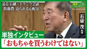 世界を振り回すトランプ大統領に石破総理はどう臨む　「おもちゃを買うわけではない」迫る日米首脳会談で「防衛費」迫られる心配は？【国会トークフロントライン】|TBS NEWS DIG