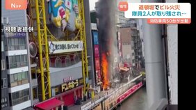 「突然ボンて爆発音」道頓堀でビル火災　取り残された消防隊員2人が死亡　午後1時前にほぼ消し止められる|TBS NEWS DIG