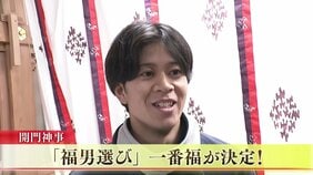 【速報】「本当にびっくりしているんですけど、嬉しいです」福男選び2026　今年の「一番福」は大学4年生の豊川哲平さん　兵庫・西宮神社の開門神事|TBS NEWS DIG