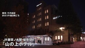 文豪が愛した「山の上ホテル」きょうから休業　多くのファンが別れ惜しむ「自分にとってすごく大切な場所」|TBS NEWS DIG